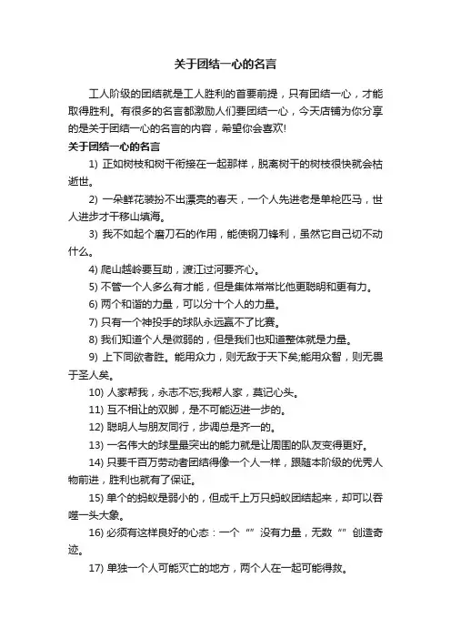 关于团结一心的名言