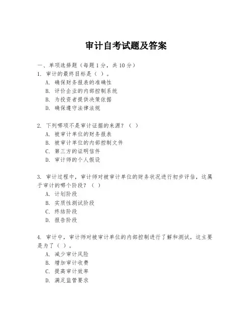审计自考试题及答案