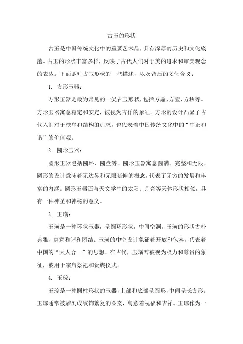 古玉的形状