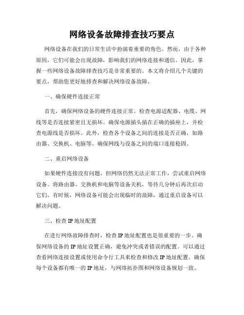 网络设备故障排查技巧要点
