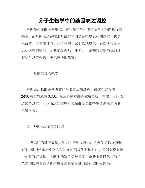 分子生物学中的基因表达调控