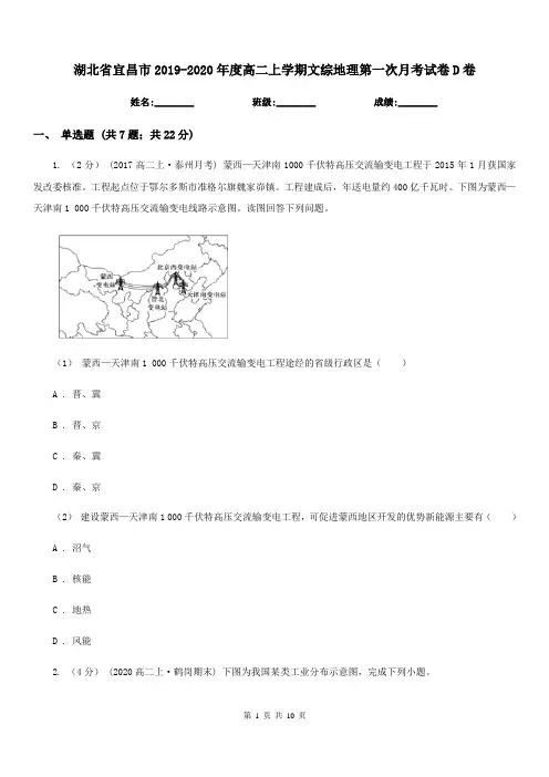 湖北省宜昌市2019-2020年度高二上学期文综地理第一次月考试卷D卷