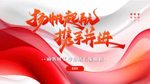 红色线条简约扬帆起航携手并进通用PPT模板