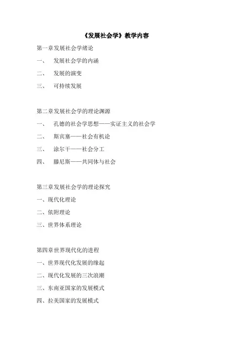 发展社会学教学内容