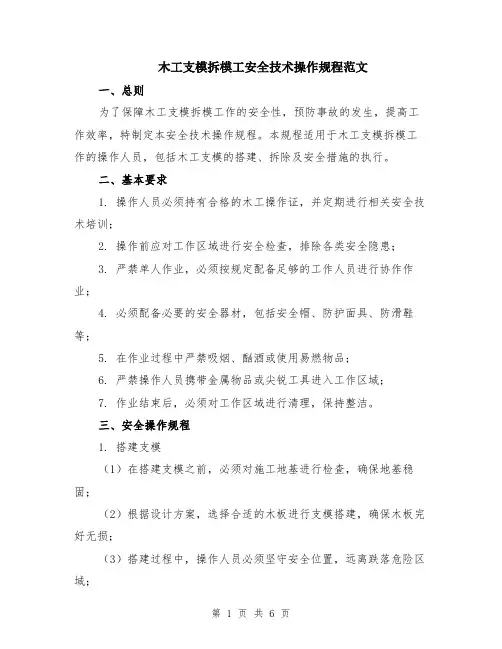 木工支模拆模工安全技术操作规程范文（二篇）