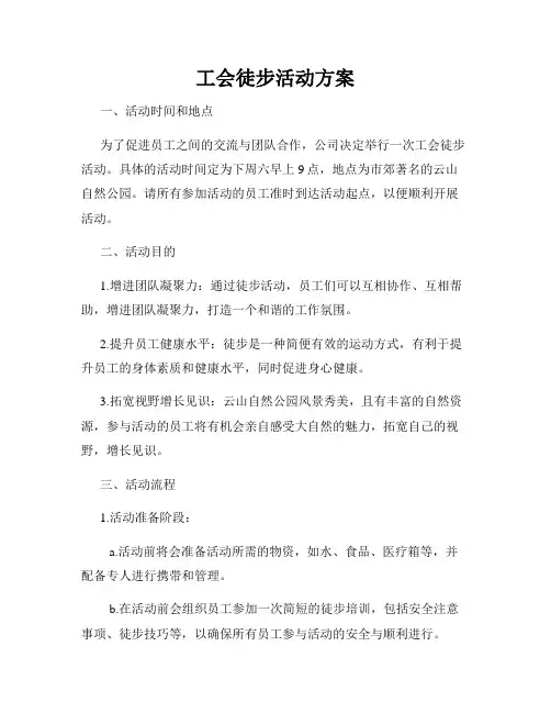 工会徒步活动方案
