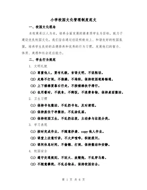小学校园文化管理制度范文(三篇)