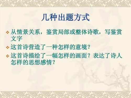 诗歌鉴赏之情景关系