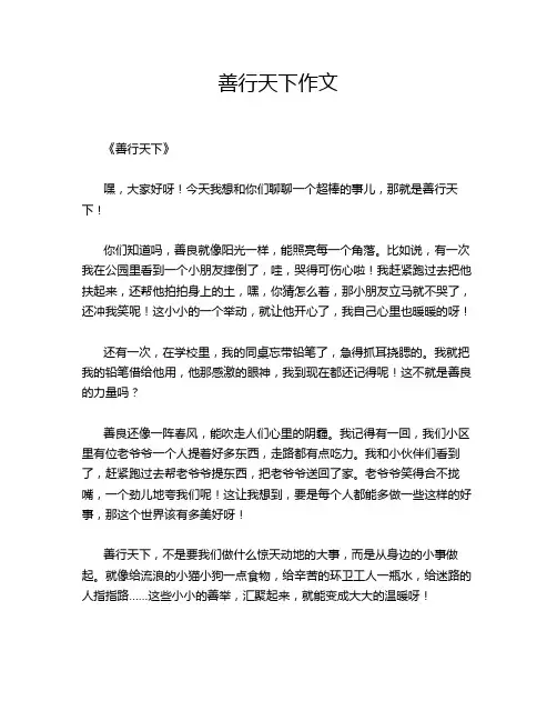 善行天下作文