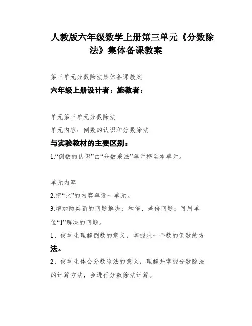 人教版六年级数学上册第三单元《分数除法》集体备课教案