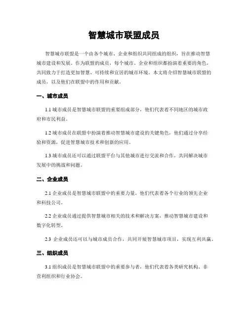 智慧城市联盟成员