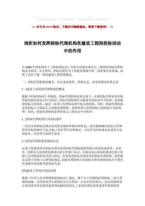 【精品】浅析如何发挥招标代理机构在建设工程招投标活动中的作用