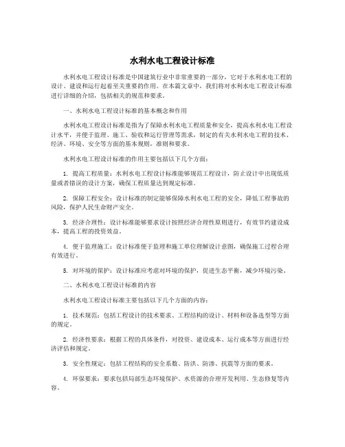 水利水电工程设计标准
