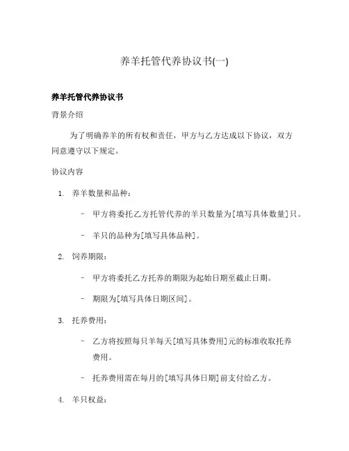养羊托管代养协议书(一)