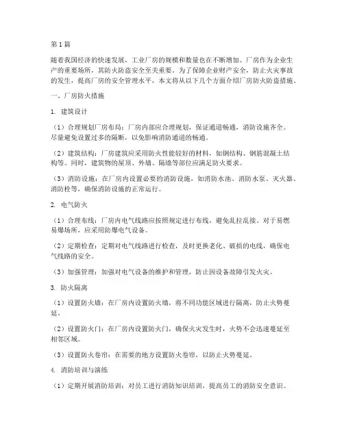 厂房防火防盗措施(3篇)