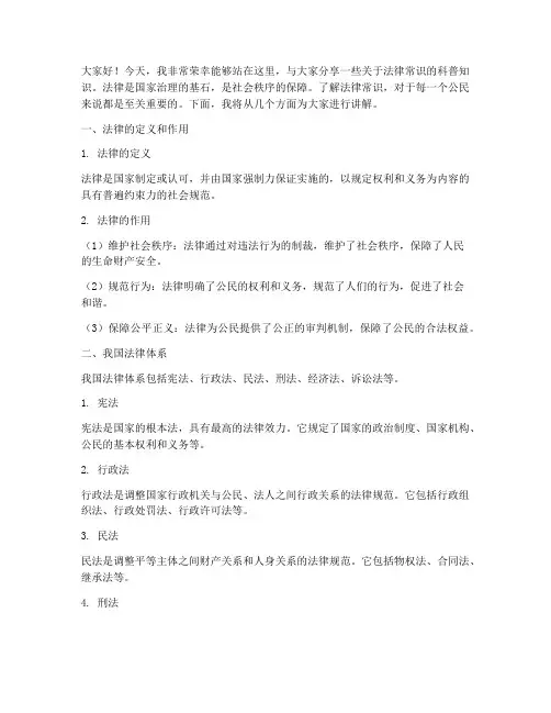 法律常识科普演讲稿范文