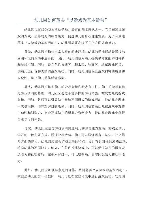 幼儿园如何落实“以游戏为基本活动”