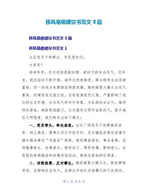 移风易俗倡议书范文3篇