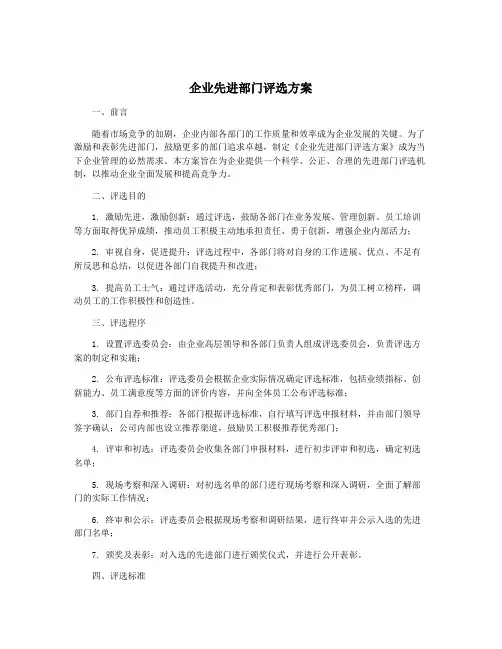 企业先进部门评选方案