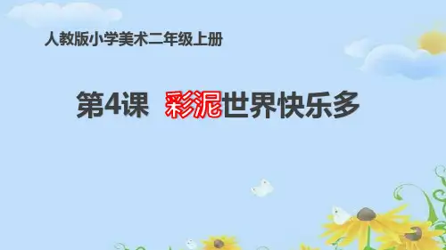 《彩泥世界快乐多》PPT教学课件