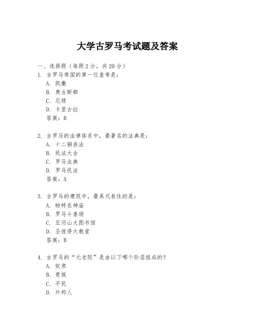 大学古罗马考试题及答案