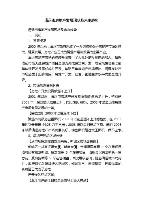 清远市房地产发展现状及未来趋势