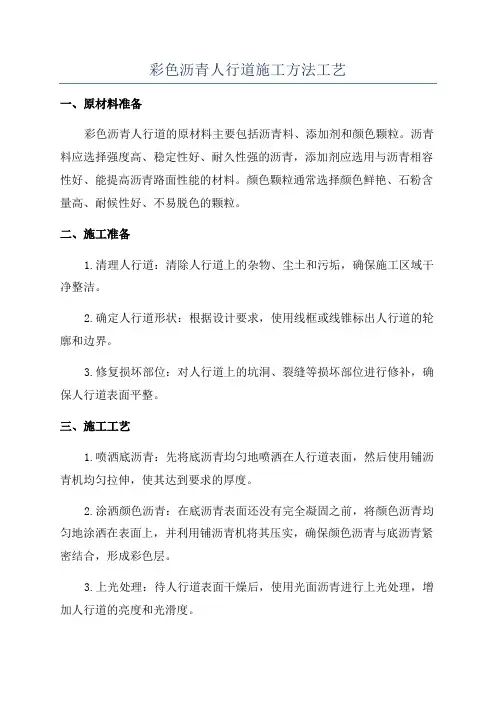 彩色沥青人行道施工方法工艺