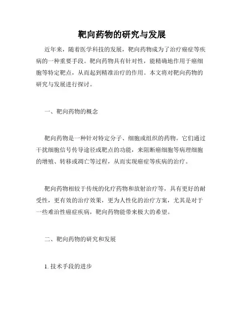 靶向药物的研究与发展