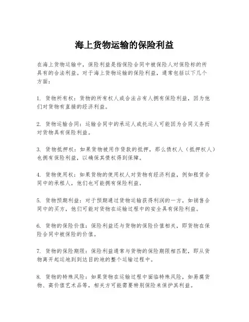 海上货物运输的保险利益