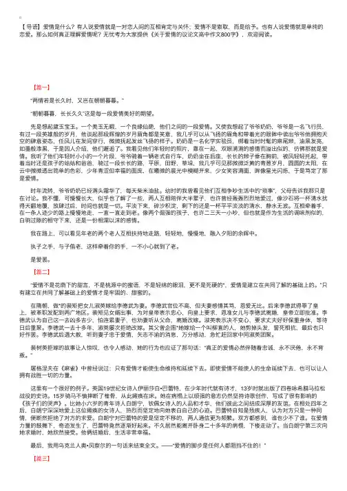 关于爱情的议论文高中作文800字