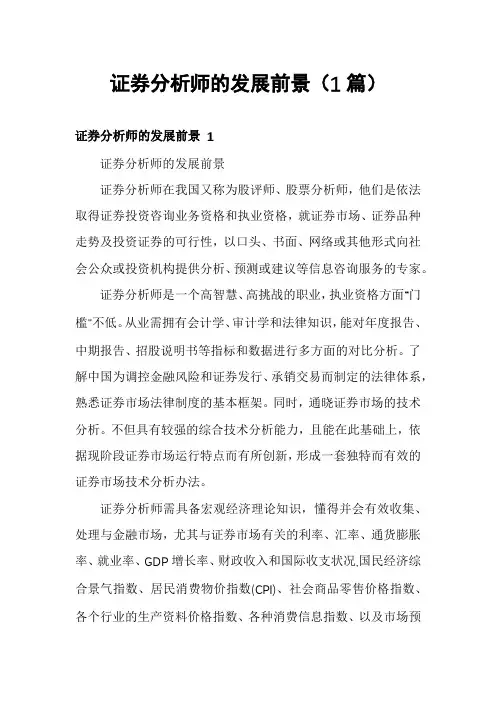 证券分析师的发展前景(1篇)