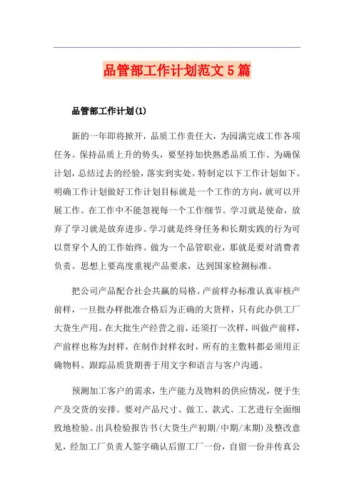 品管部工作计划范文5篇
