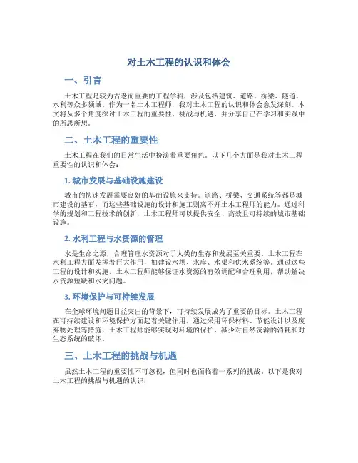 对土木工程的认识和体会