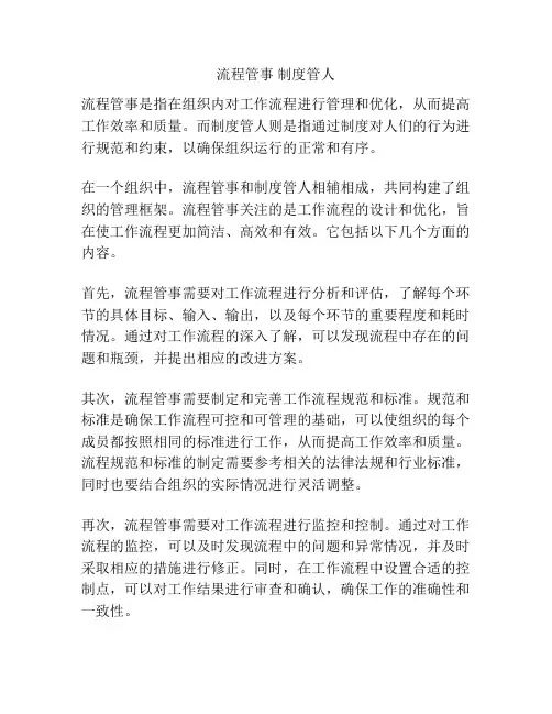 流程管事 制度管人