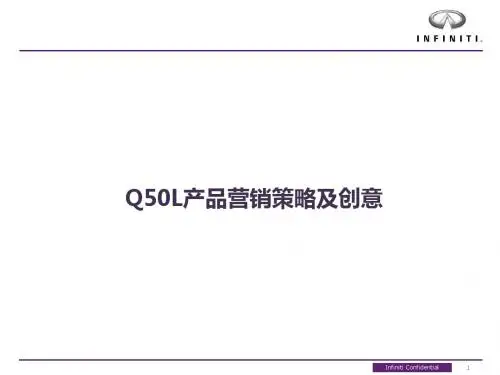 C Q50L产品营销策略及创意
