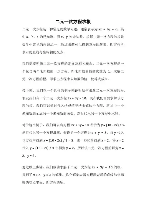 二元一次方程求根