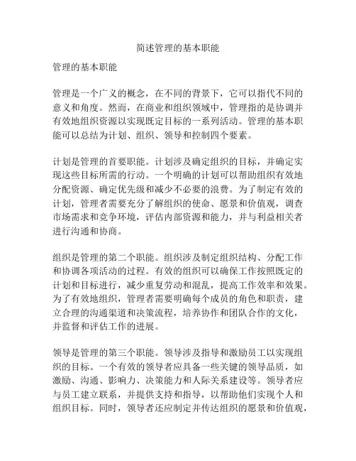 简述管理的基本职能