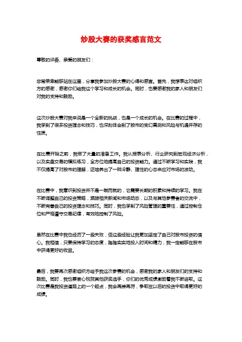 炒股大赛的获奖感言范文