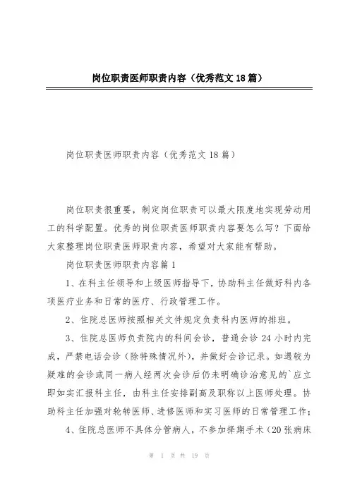 岗位职责医师职责内容(优秀范文18篇)