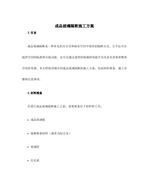 成品玻璃隔断施工方案