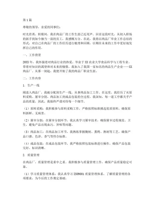肉品厂毕业工作总结范文(3篇)