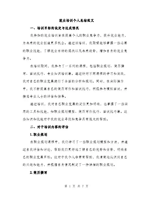 就业培训个人总结范文（三篇）