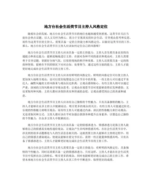 地方台社会生活类节目主持人风格定位