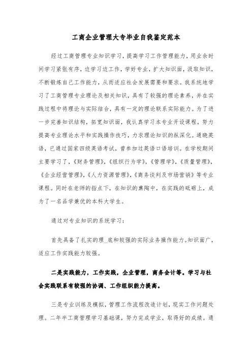 工商企业管理大专毕业自我鉴定范本（四篇）