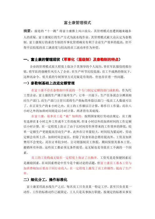 富士康管理模式分析