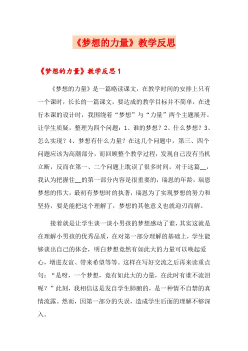 《梦想的力量》教学反思(多篇汇编)