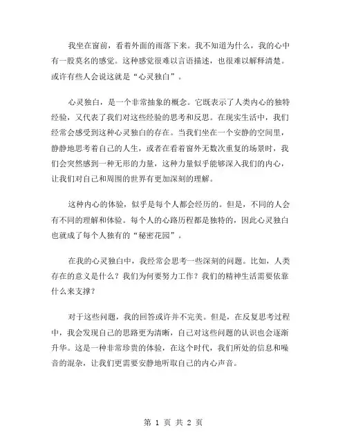 心灵独白作文范文