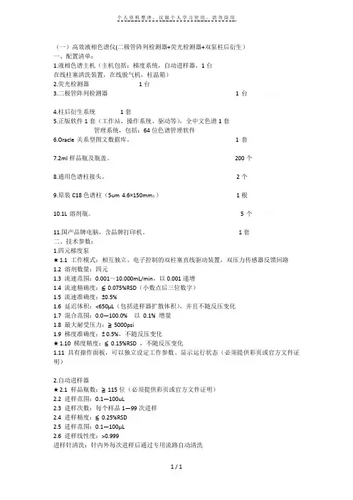(一)高效液相色谱仪(二极管阵列检测器 荧光检测器 双