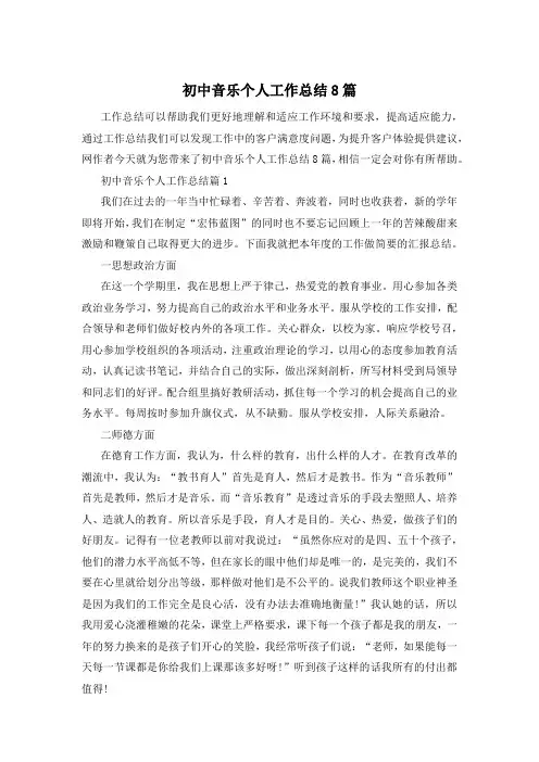 初中音乐个人工作总结8篇