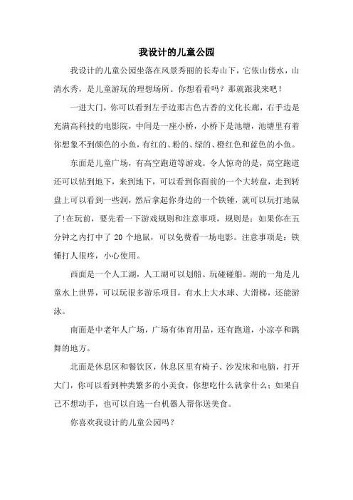 我设计的儿童公园